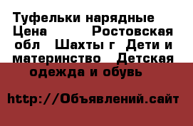 Туфельки нарядные ! › Цена ­ 800 - Ростовская обл., Шахты г. Дети и материнство » Детская одежда и обувь   